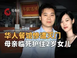 Télécharger la video: 华人夫妇餐馆遭到屠杀，老板及员工全部遇难，母亲临死将2岁女儿藏到身下，年余酒楼灭门之谜，德国小镇百年不遇惨案