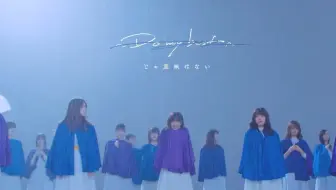 乃木坂46 Do My Best じゃ意味はない 哔哩哔哩 Bilibili