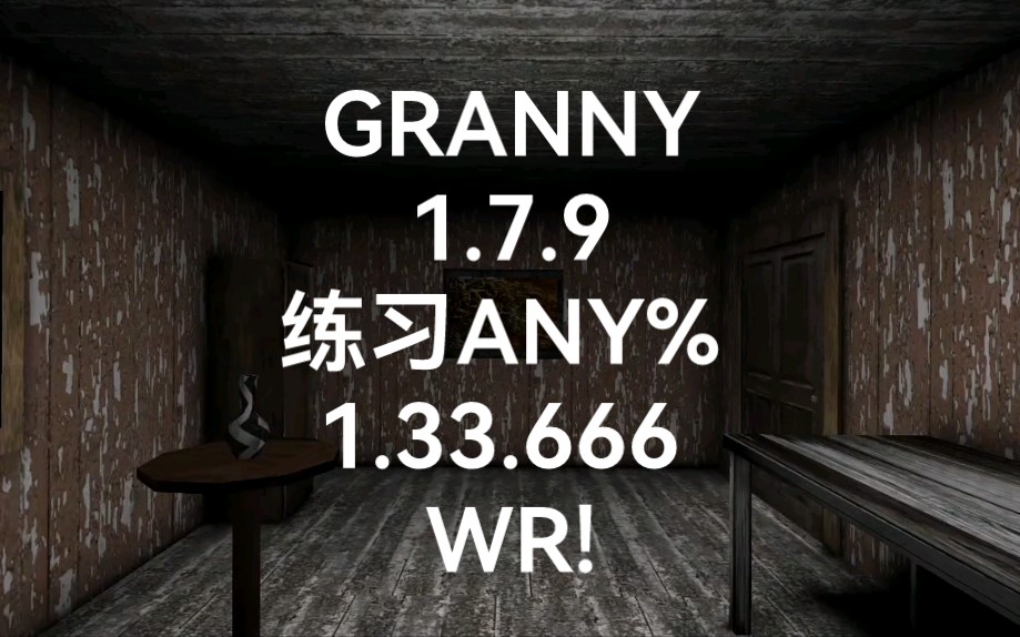 GRANNY 1.7.9 练习ANY% 1.33.666 世界纪录恐怖奶奶