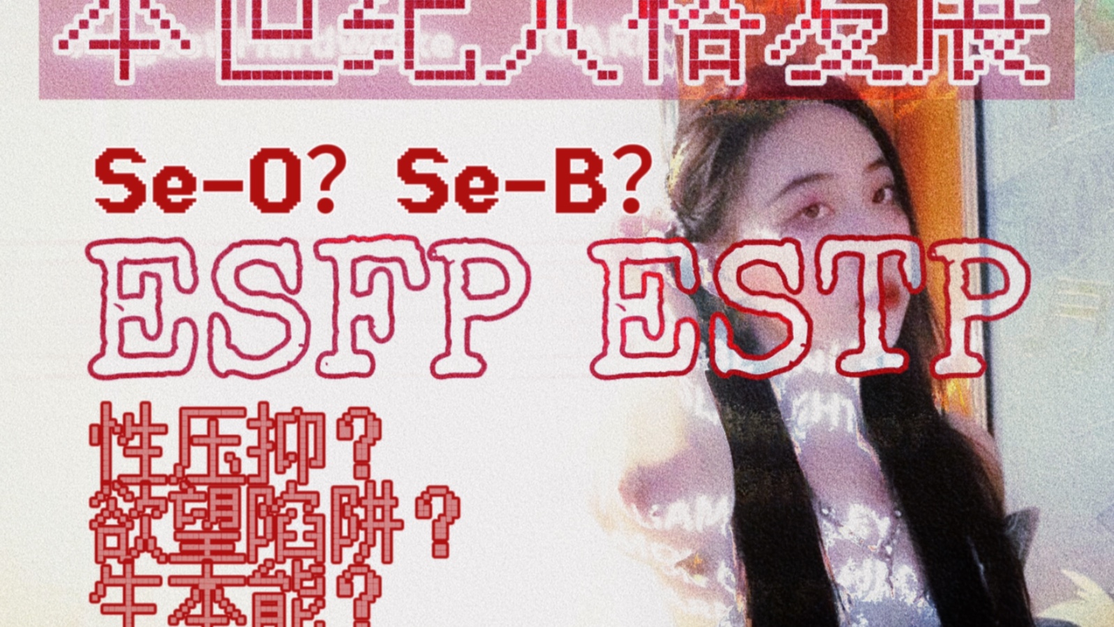 【本世纪】你是SeO还是SeB?性压抑、消费主义与生本能|ESTP|ESFP概述与人格发展|本世纪最全MBTI荣格八维与尼斯贝特六十四型哔哩哔哩bilibili