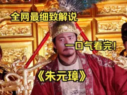 Download Video: 一口气看完4K画质《朱元璋》一代猛人朱元璋，开局一个碗，从淮右布衣，到君临天下