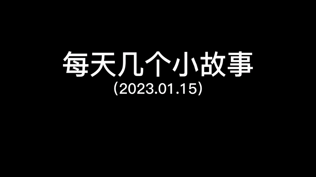 [图]每天几个小故事(2023.01.15)