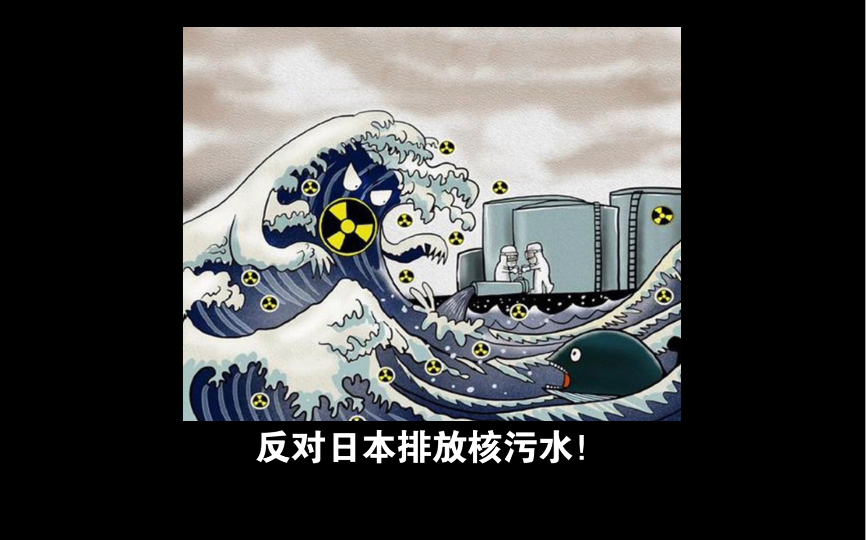 坚决反对日本排放核废水!