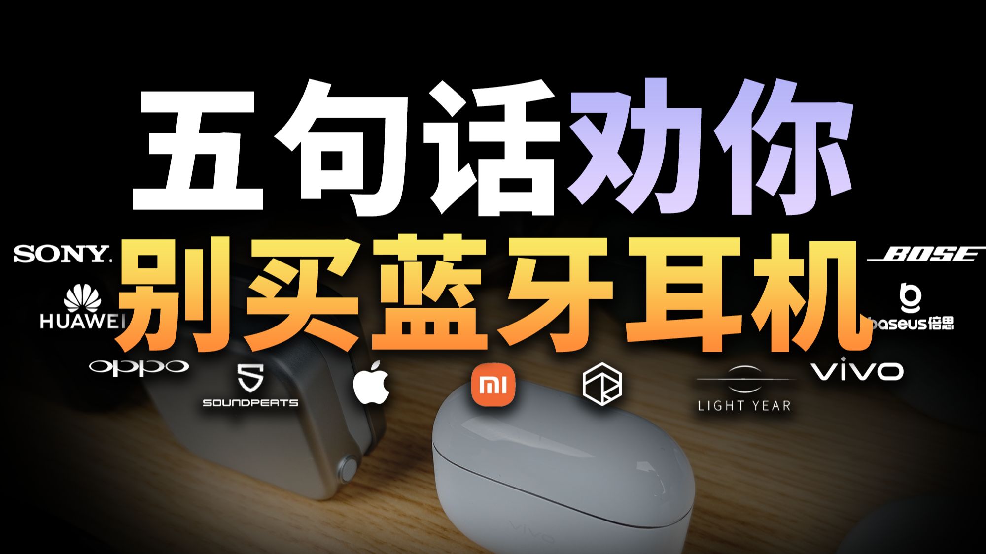 学生党买第一副蓝牙耳机，这5句话你可记住了