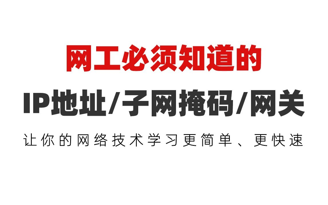 网络工程师必须知道的IP地址/子网掩码/网关(让你的网络技术学习更简单、更快速)哔哩哔哩bilibili