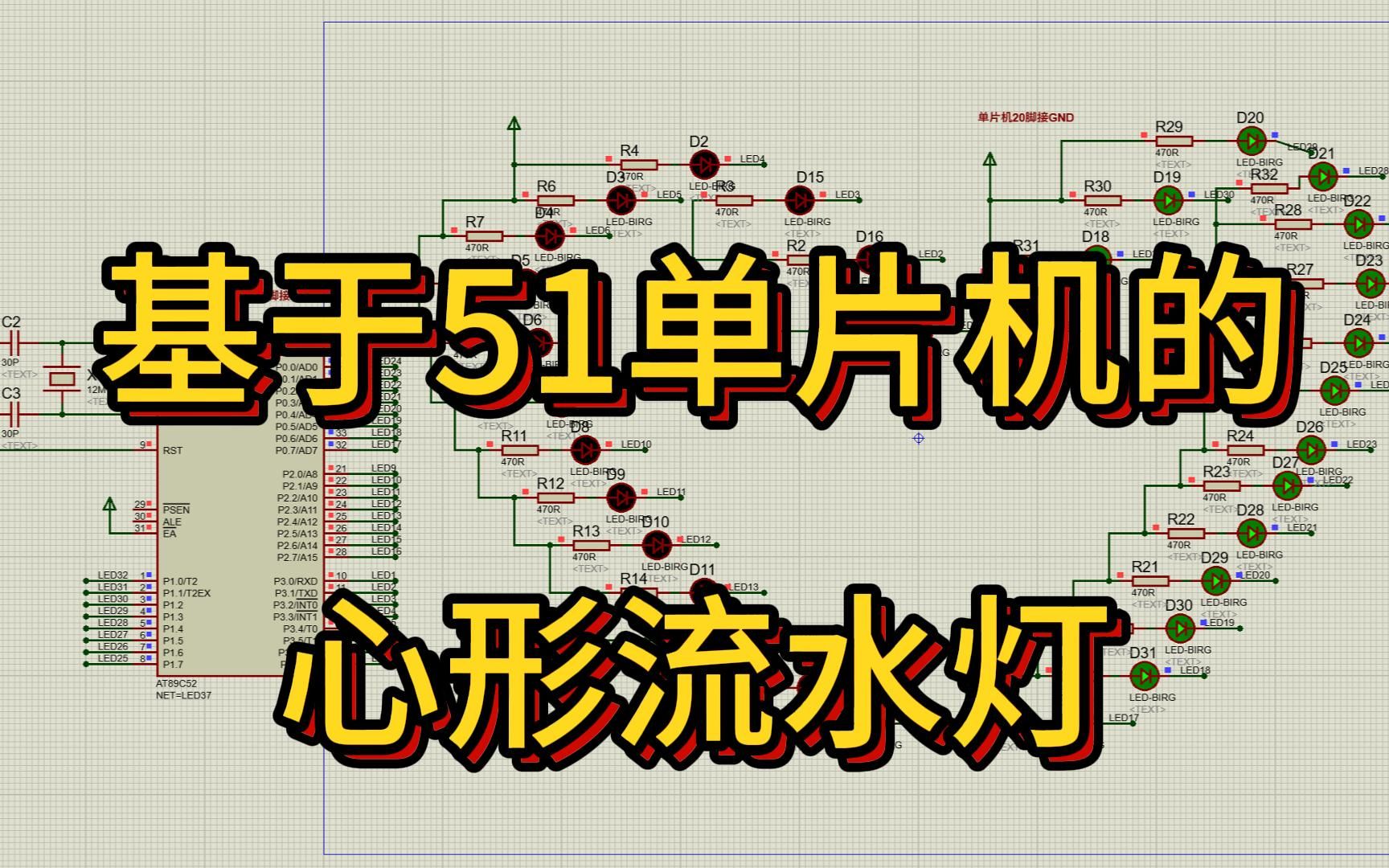 基于51单片机的心形流水灯设计 (仿真+程序+原理图+设计报告)哔哩哔哩bilibili