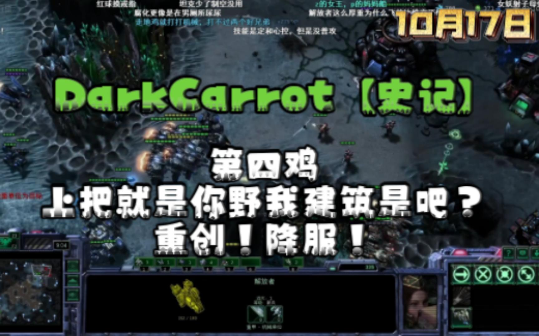 DarkCarrot【史记】10月17日 上把就是你野我建筑是吧单机游戏热门视频