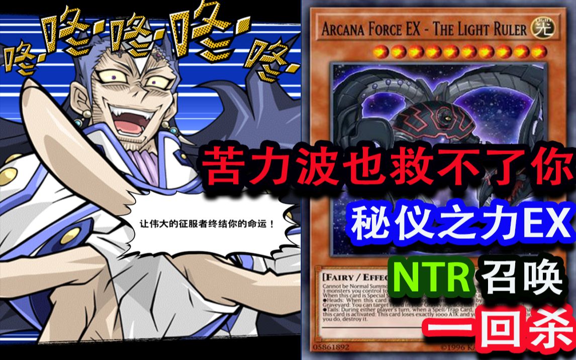苦力波也救不了你秘仪之力ex一回杀游戏王决斗链接