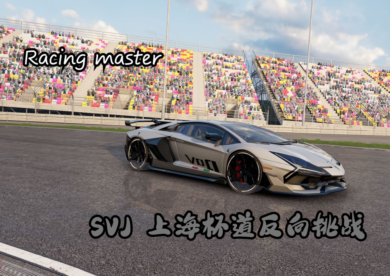 (racing master) 上海反向挑戰正向記錄 [忽略調頭5~7