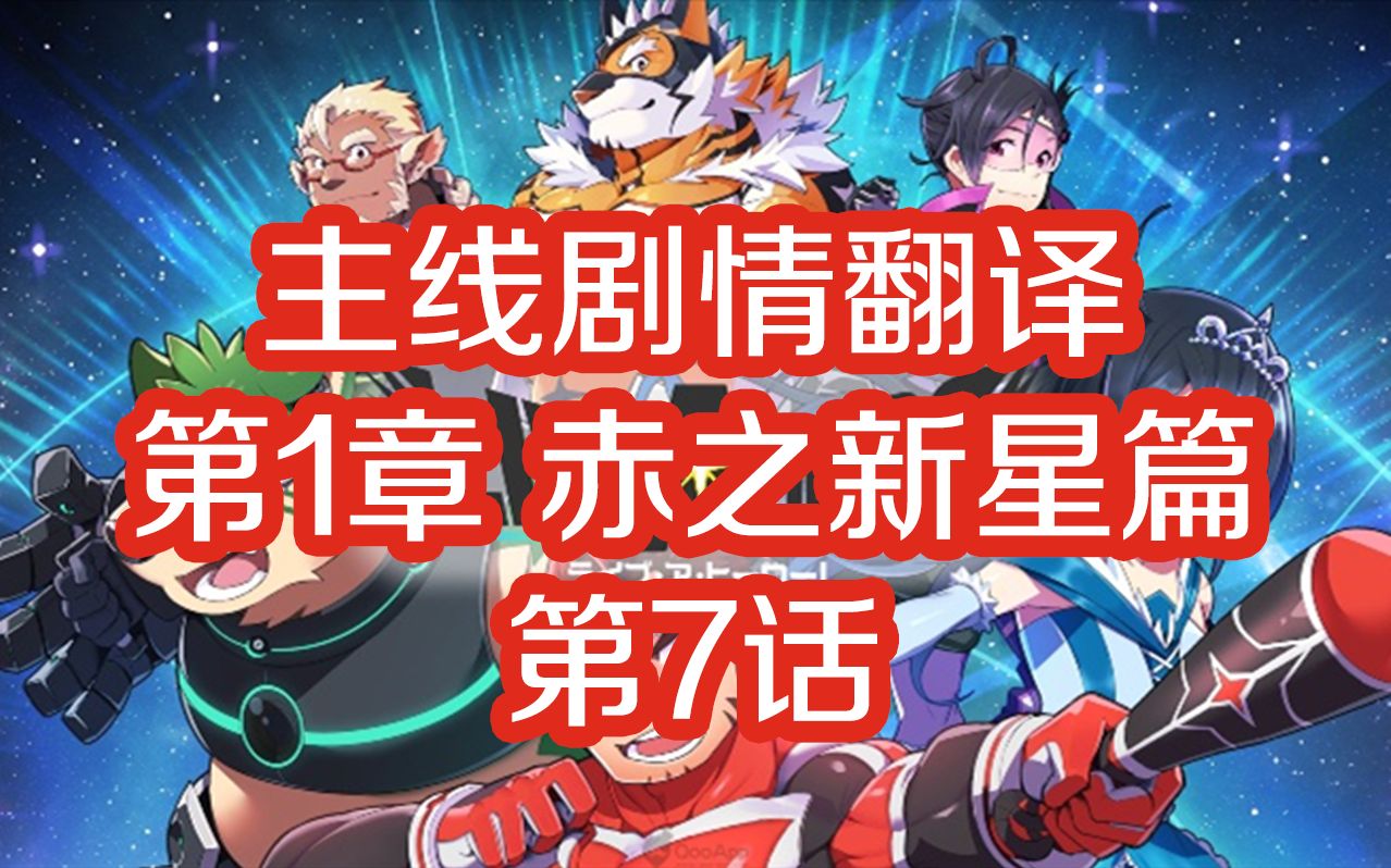 [图]【LiveAHero】主线剧情翻译“第1章 赤之新星篇”第7话 Hero Showtime