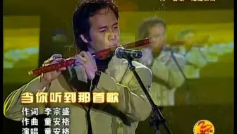 童安格-其实你不懂我的心&当你听到那首歌（2004.4.10同一首歌-走进云南·第四届昆明旅游节文艺晚会）