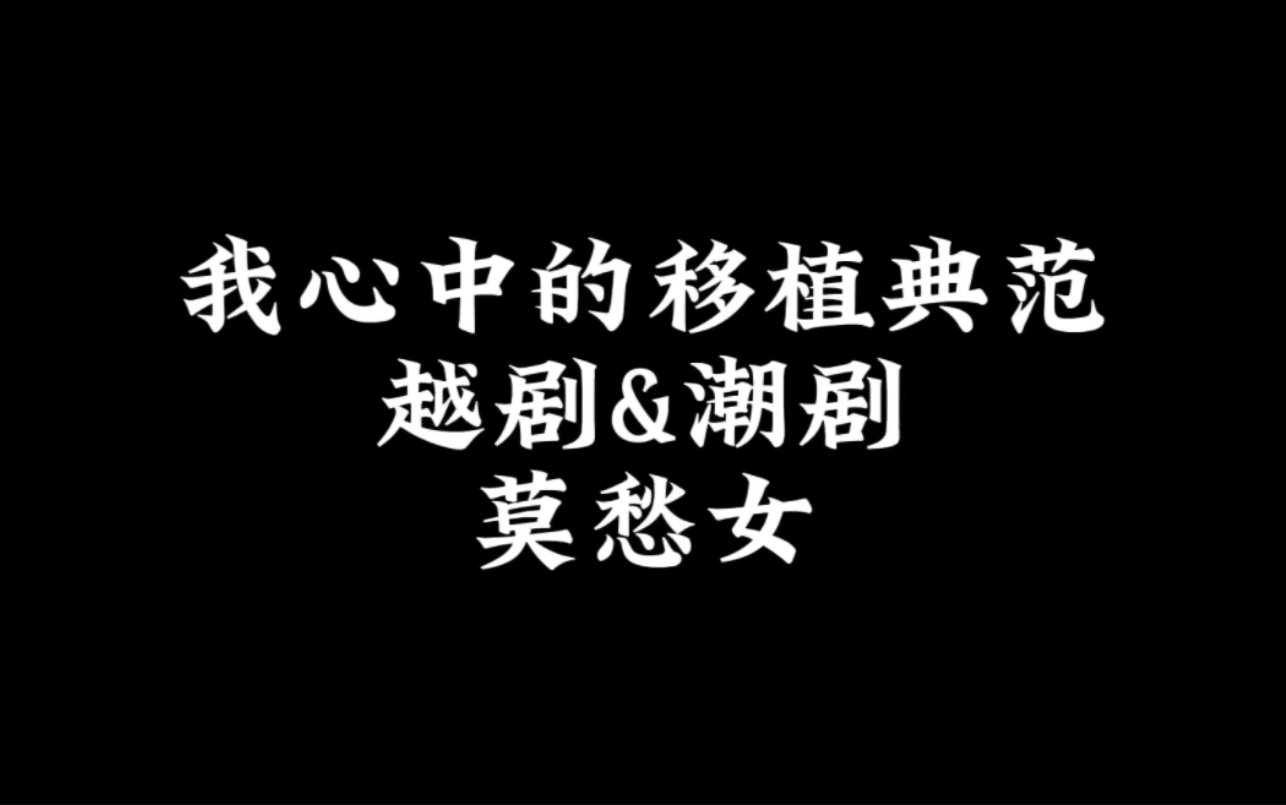 [图]我心中的改编top1！作词作曲都改编得很好，希望当代潮剧各位作曲作词家进来学习！不是说移植改编不好，但你至少要有自己的移植思路吧！