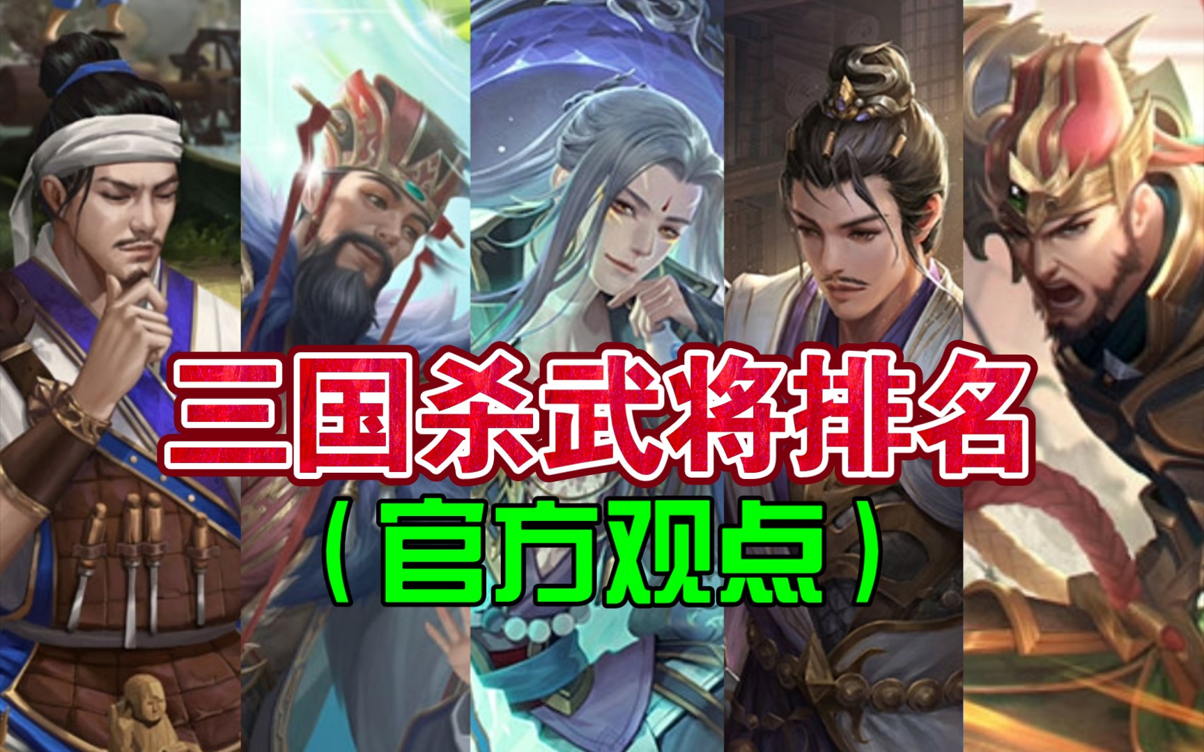 【三国杀】2022武将排名(官方观点)桌游棋牌热门视频