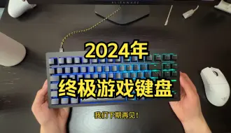 Télécharger la video: 这才是终极游戏键盘？Wooting 80HE全面体验，手感和速度双爆表！