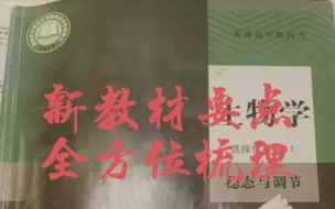 Download Video: 《新教材要点梳理》生物 选择性必修一 前言