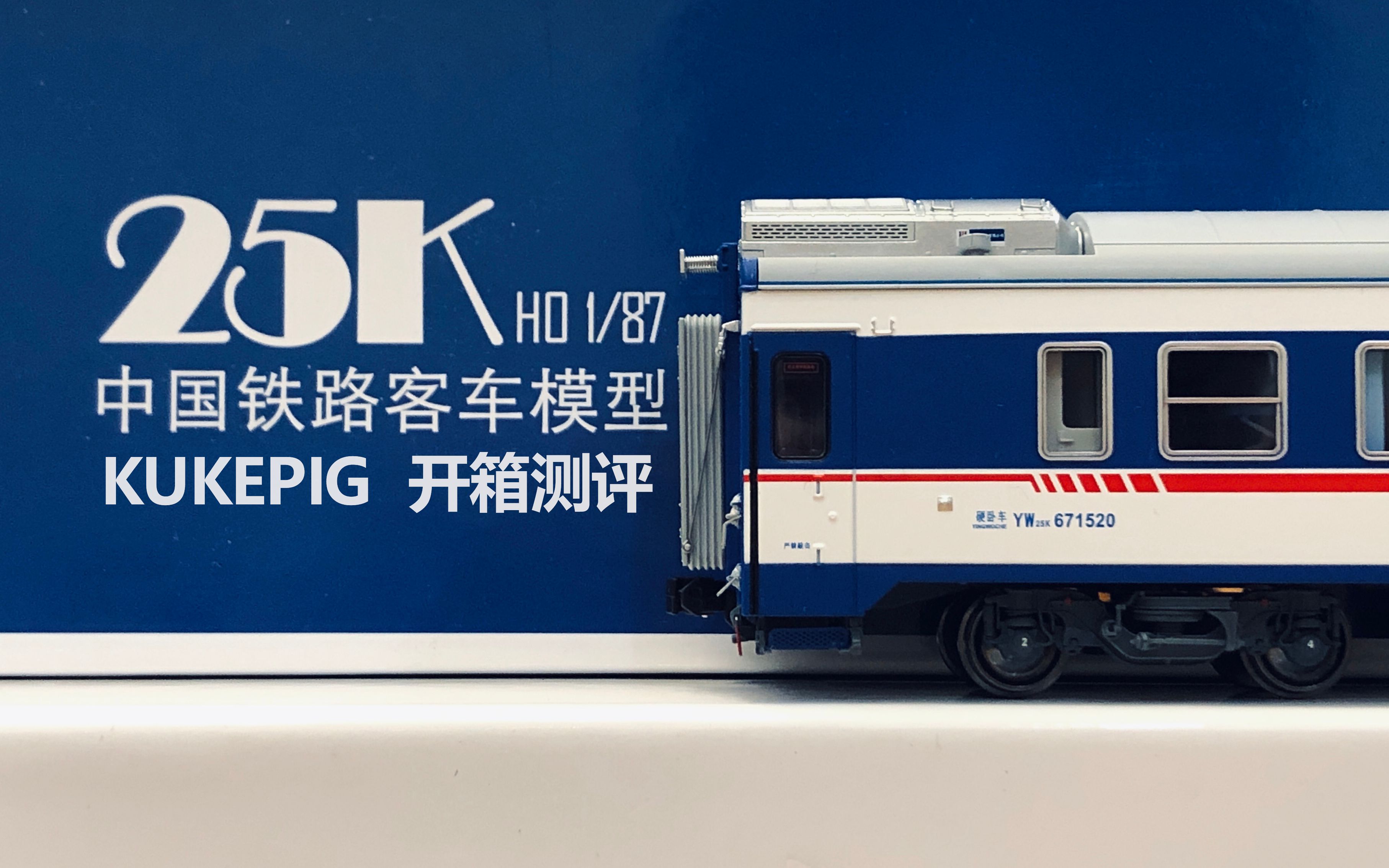 【火车模型】KUKEPIG火车模型 HO比例 25K型客车 开箱测评哔哩哔哩bilibili