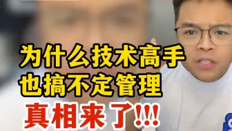 为什么技术高手也搞不定管理？真相来了！