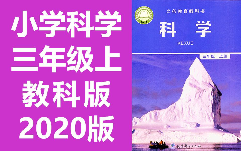 科学三年级科学上册 教科版 2020新版 小学科学3年级科学 上册三年级上册3年级上册科学 微课堂哔哩哔哩bilibili