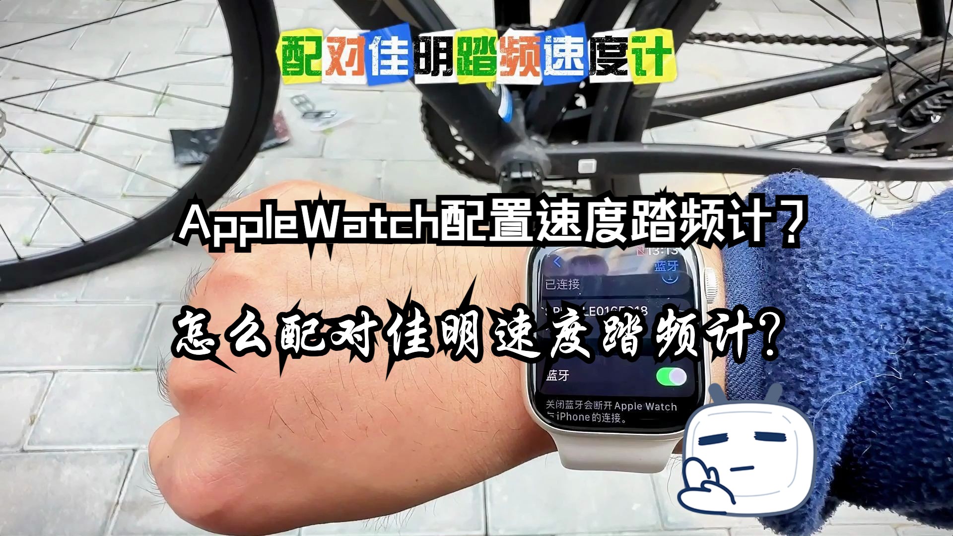 怎么配置佳明的速度踏频器?用AppleWatch怎么配佳明的速度踏频器?哔哩哔哩bilibili