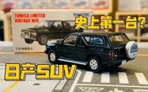 Tải video: 【多美卡TLV】#LV-N63b NISSAN TERRANO R3M|日产史上首台SUV？