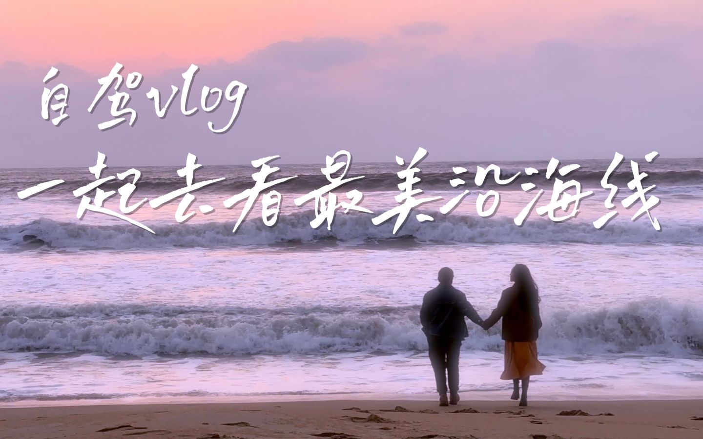 自驾vlog|五一去福建吧,这里的海边太美了!哔哩哔哩bilibili