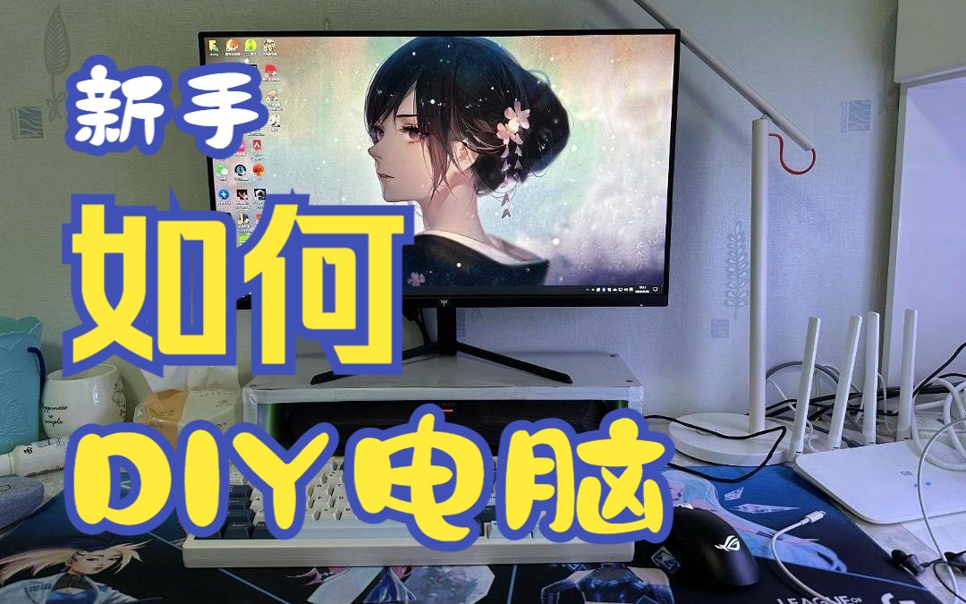 新手第一次尝试组装DIY电脑主机!!!哔哩哔哩bilibili