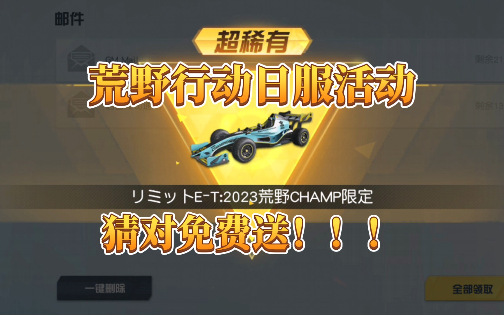 【抽奖】荒野行动:日服猜测冠军活动,猜对就免费送金车皮肤,附加测评