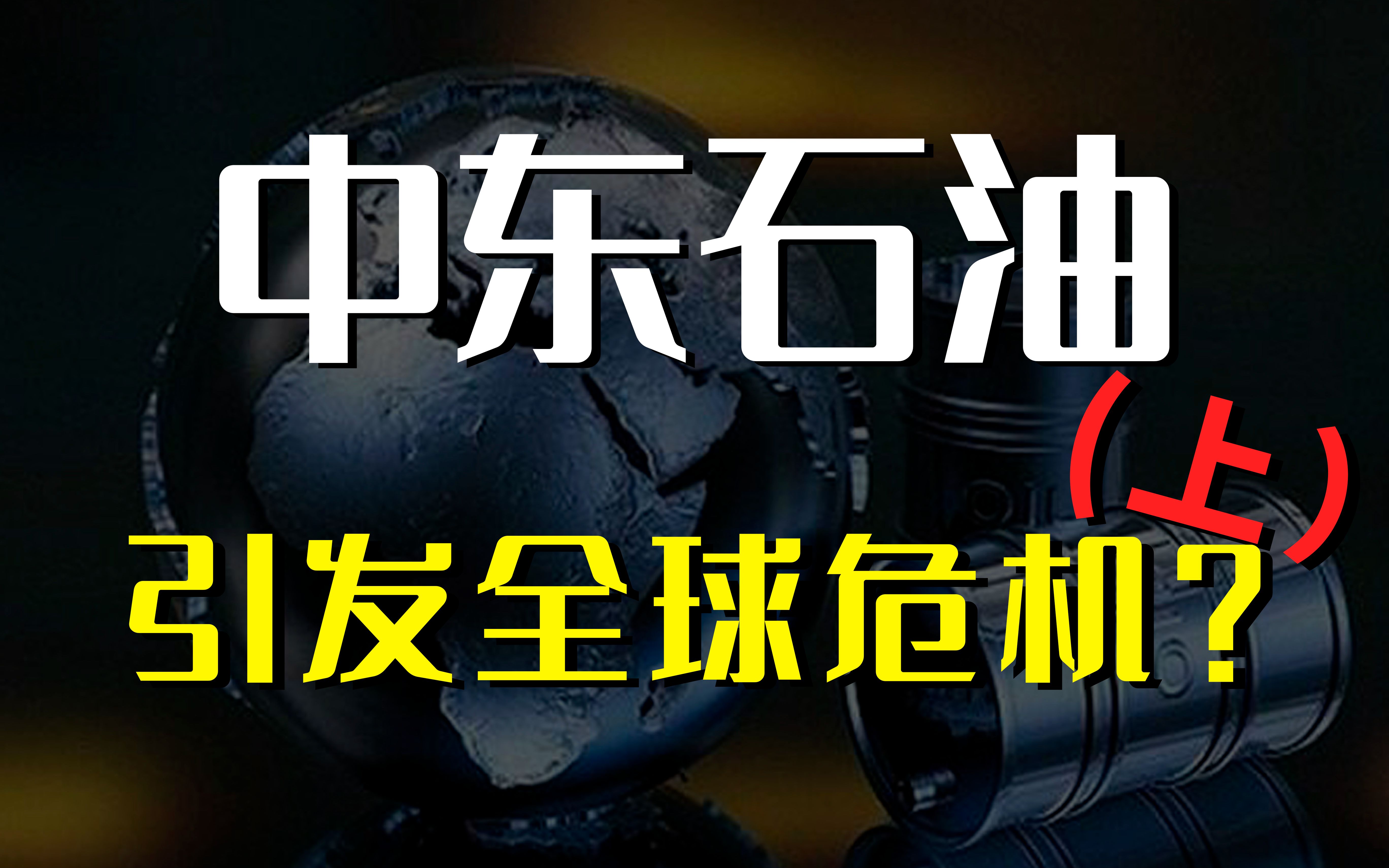 中东石油引发全球危机!详解历史上爆发的三次石油危机!哔哩哔哩bilibili