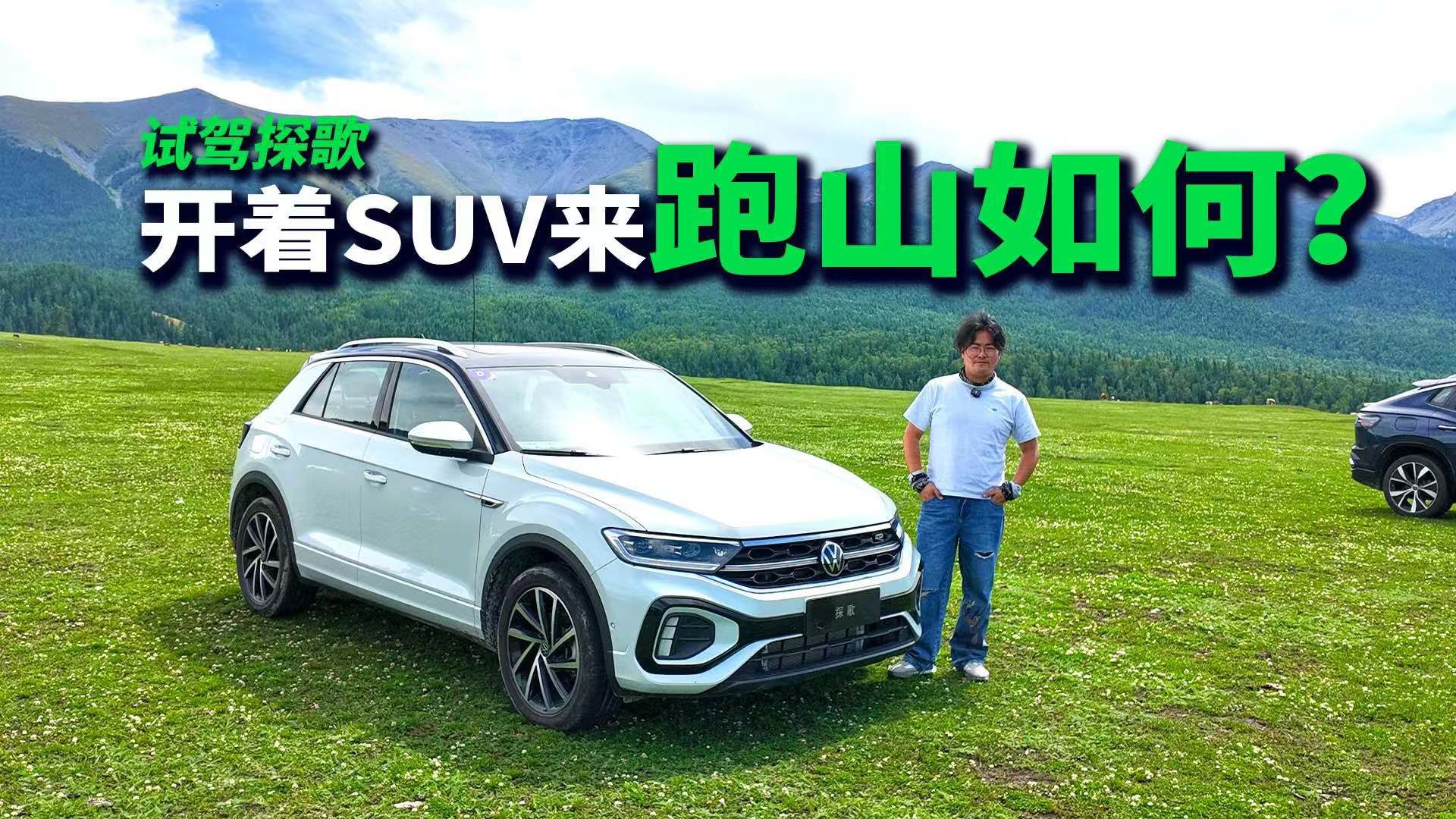 【邦你试驾】200km山路 200km高速路极致了 新疆试驾一汽-大众探歌