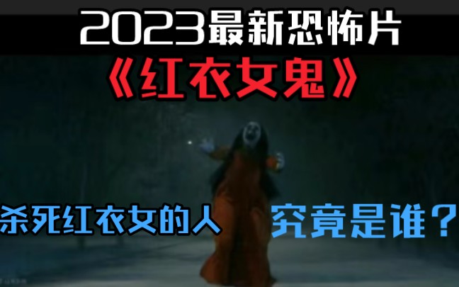 2023最新恐怖片《红衣女鬼》,杀死红衣女的人究竟是谁?哔哩哔哩bilibili