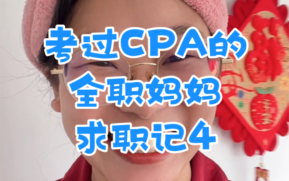 考过CPA 的全职妈妈,求职记哔哩哔哩bilibili