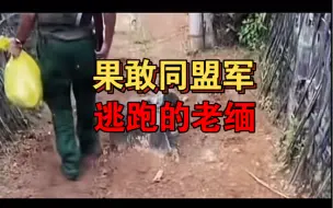 Download Video: 缅北最新情况！果敢同盟军不费一枪一炮拿下老缅据点，老缅衣服都来不及拿就跑了