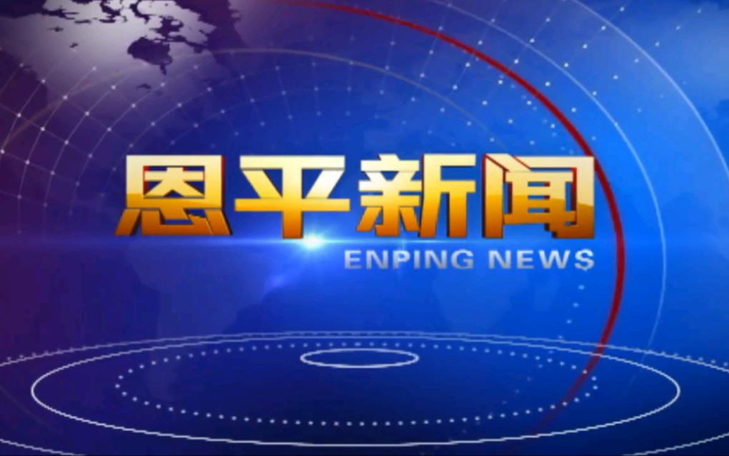 恩平电视台综合新闻频道《恩平新闻》片头/片尾 2020.3.2哔哩哔哩bilibili