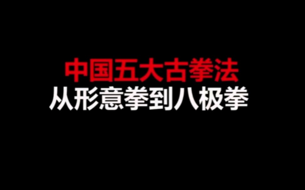 [图]中国五大古拳法，从形意拳到八极拳。