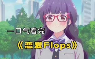 Download Video: 一口气看完《恋爱Flops》，少年开学第一天就和五个妹子甜蜜邂逅！