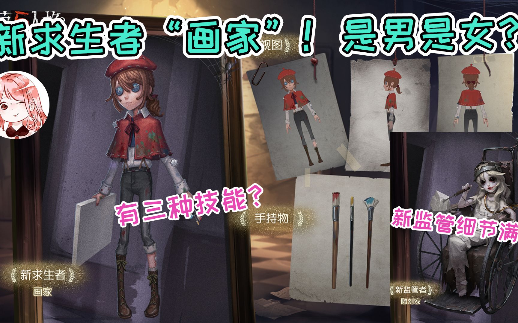 第五人格:新求生者"画家"!是男是女?三支笔技能不同吗?