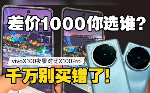 下载视频: 价格差1000 体验截然不同？vivo X100对比Pro 千万别买错了！