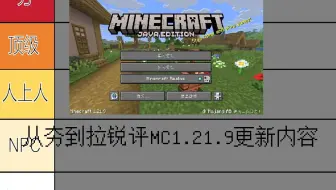 从夯到拉锐评MC1.21.9更新内容