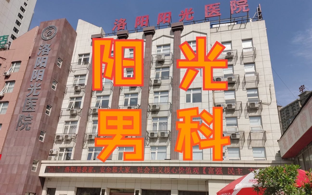 洛阳哪个男科医院好（洛阳哪个男科医院好一点）《洛阳男科十佳医院排名》