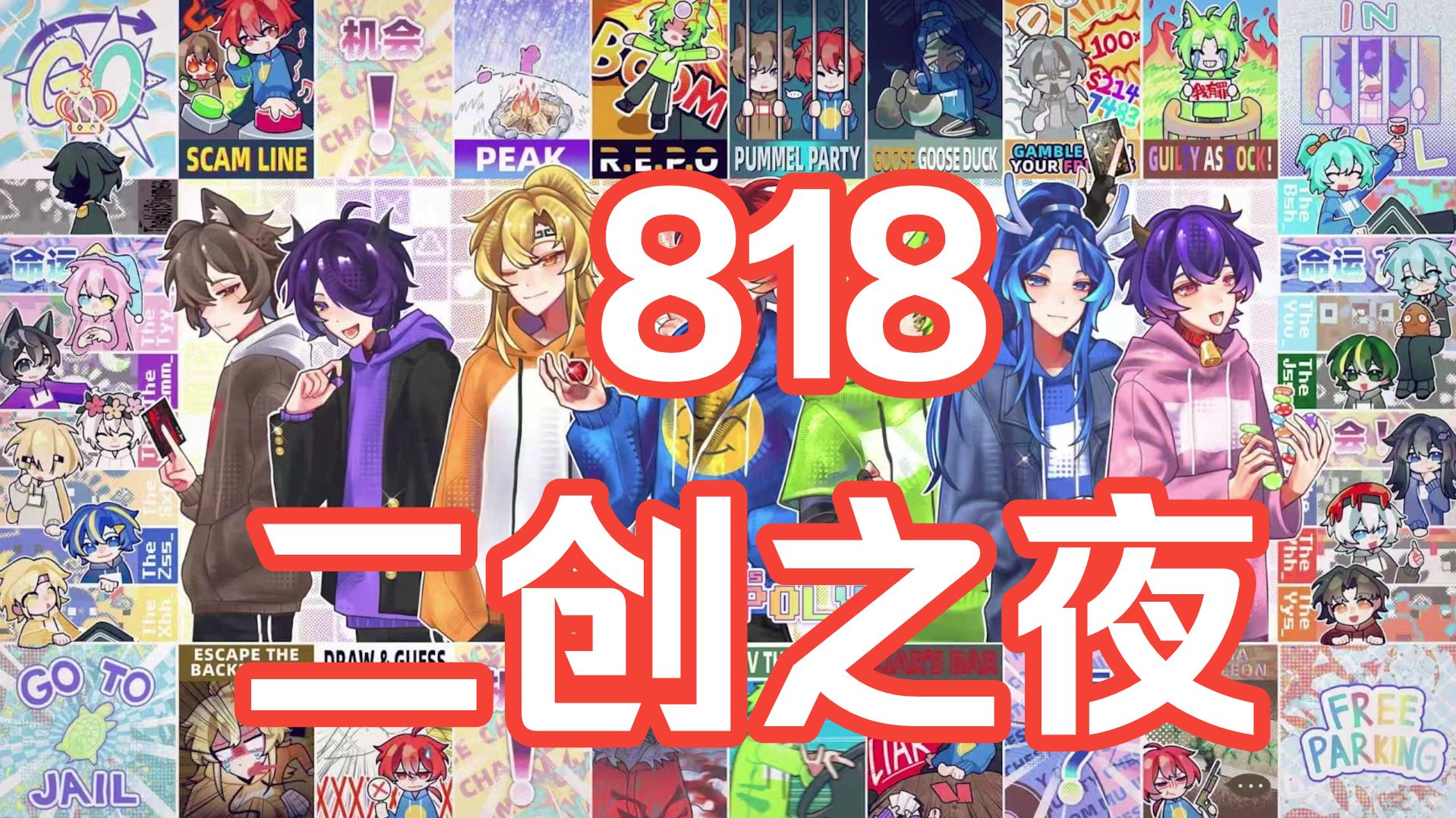 【夏天y】818 二创之夜