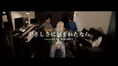 優しさに包まれて-哔哩哔哩_Bilibili