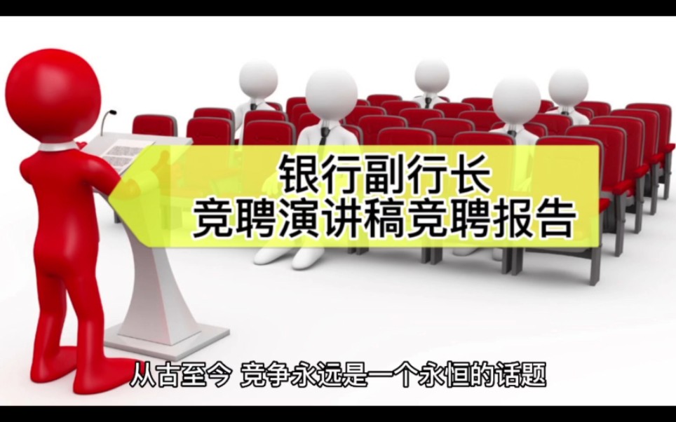 银行副行长竞聘演讲稿竞聘报告哔哩哔哩bilibili