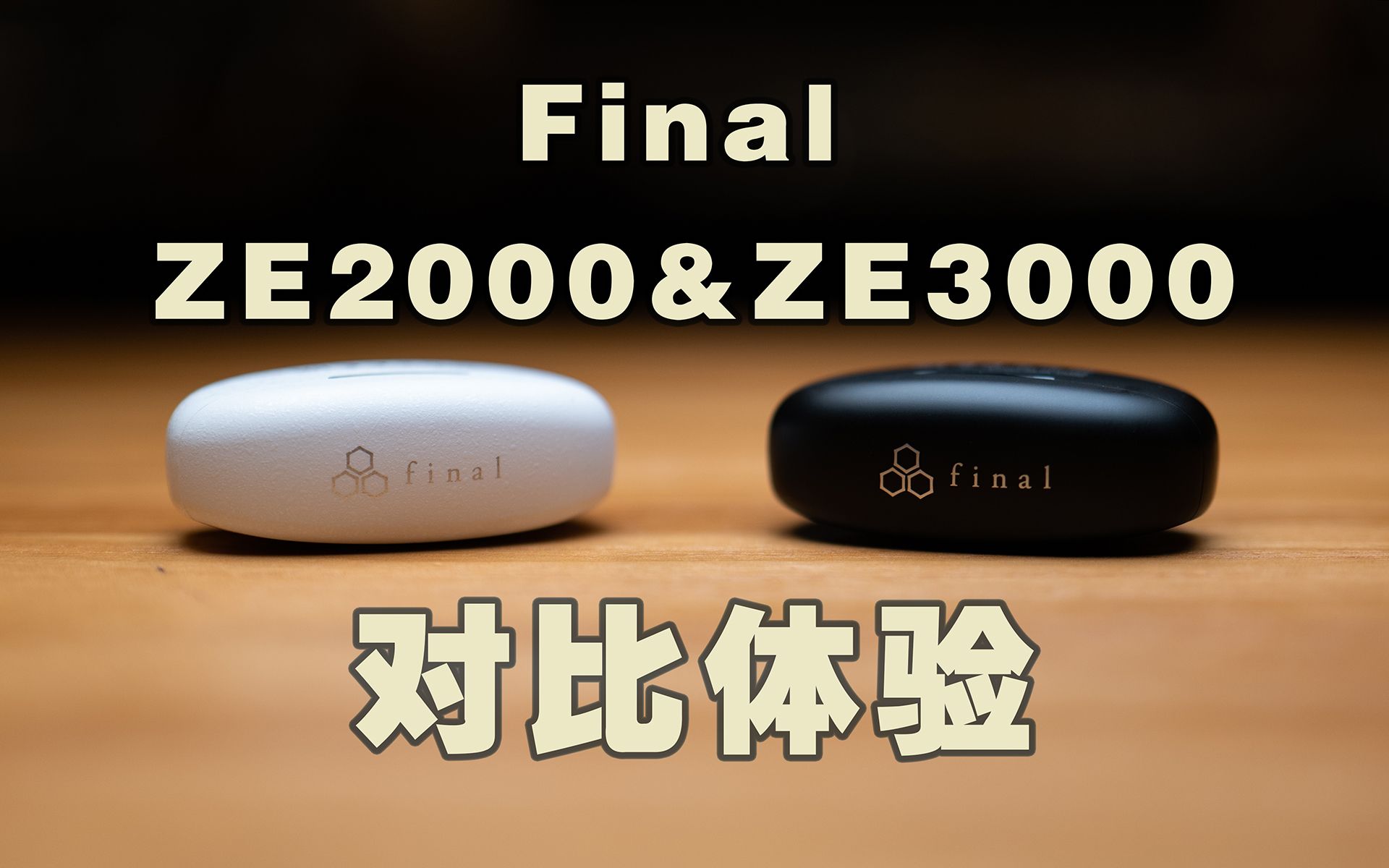 [图]【健谈JamTalk】Final ZE2000&ZE3000真无线蓝牙耳机对比体验