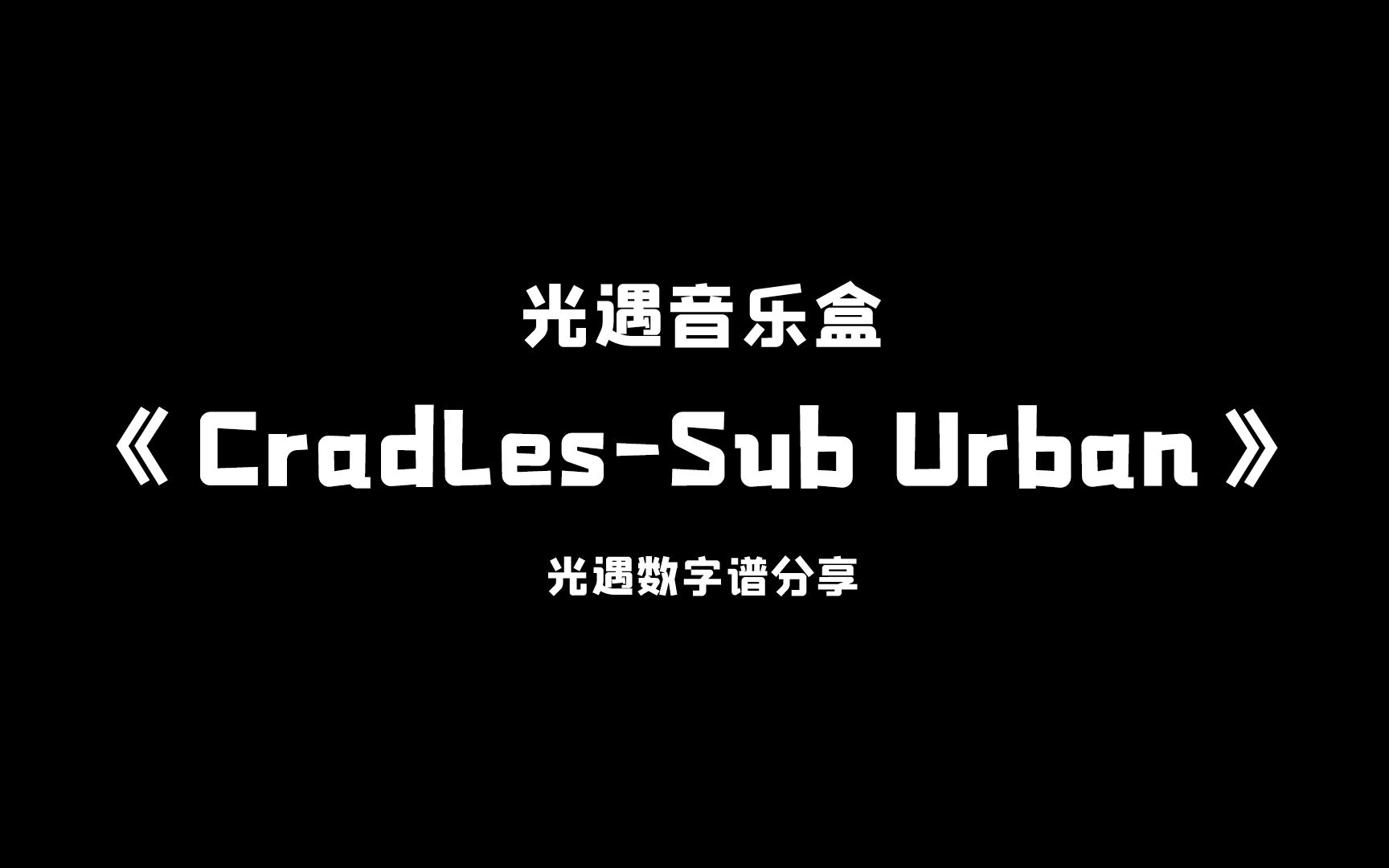 【sky光遇】CradlesSub Urban 光遇琴谱 完整版高度还原 光遇音乐盒原创手机游戏热门视频