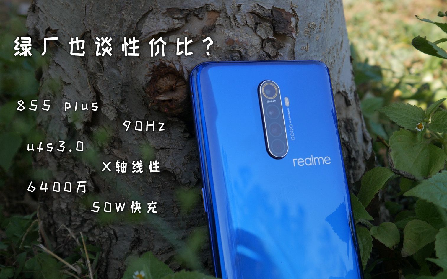 年轻人的第一部realme手机realmex2pro体验评测