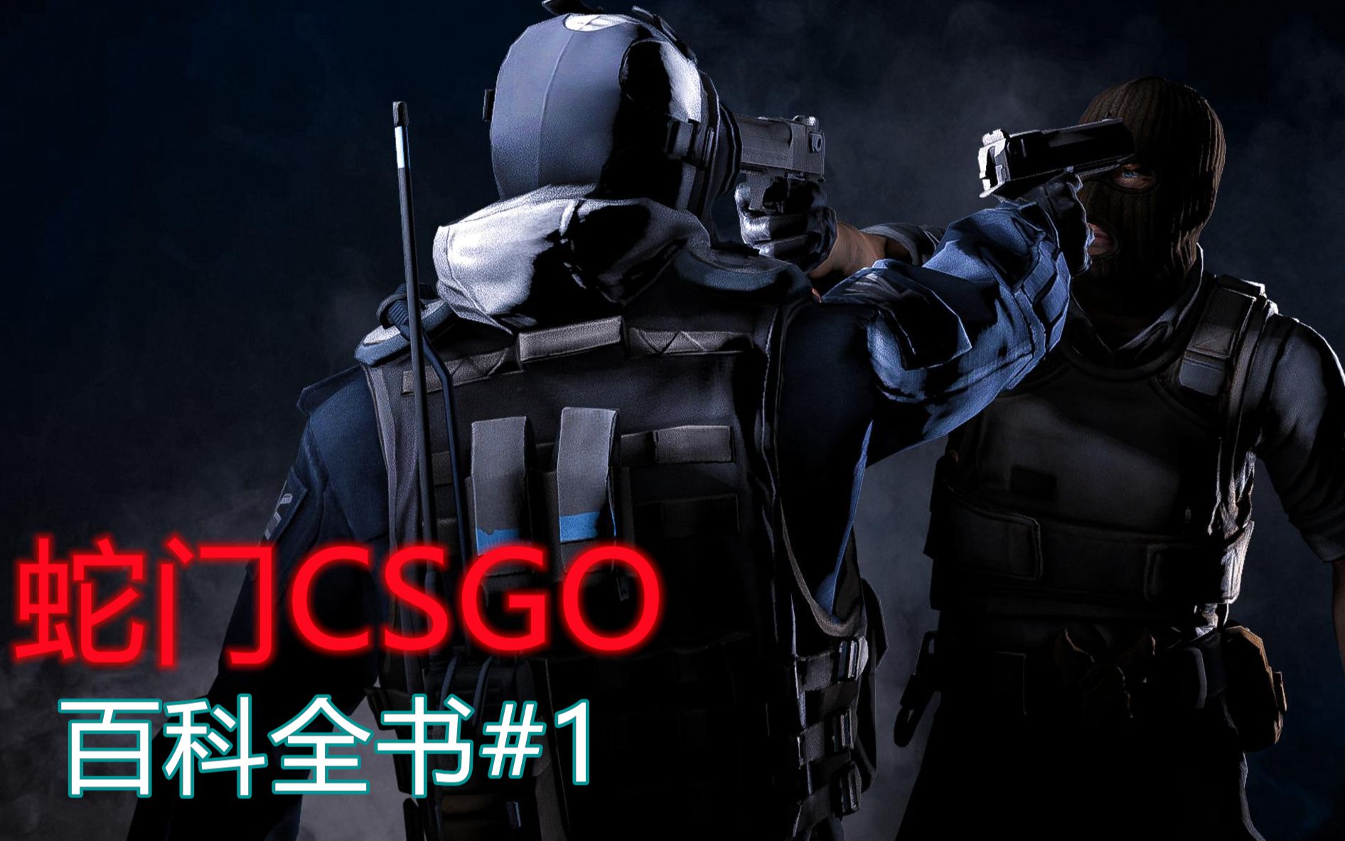 【蛇门百科】十分钟带你入门CSGO电子竞技热门视频