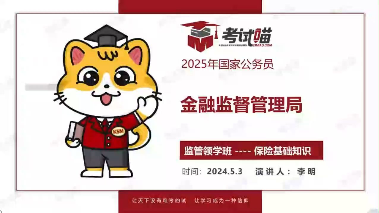 [图]2025国考金融监督管理局保险基础知识#金管局备考#国考#金管局专业课#25国考#金管局