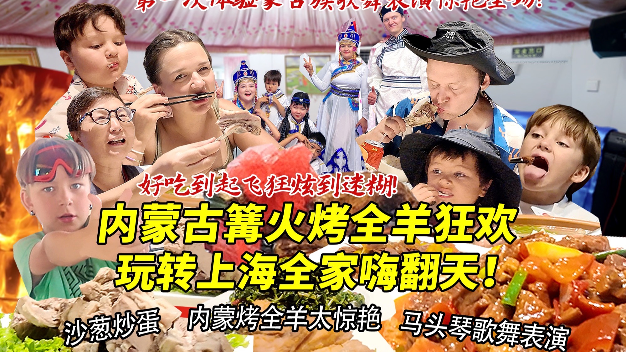 芬兰表妹一家终于抵达内蒙古草原体验篝火烤全羊嗨到飞起！手抓羊肉沙葱炒蛋炫到迷糊！玩转沙漠魔都完全不想离开！