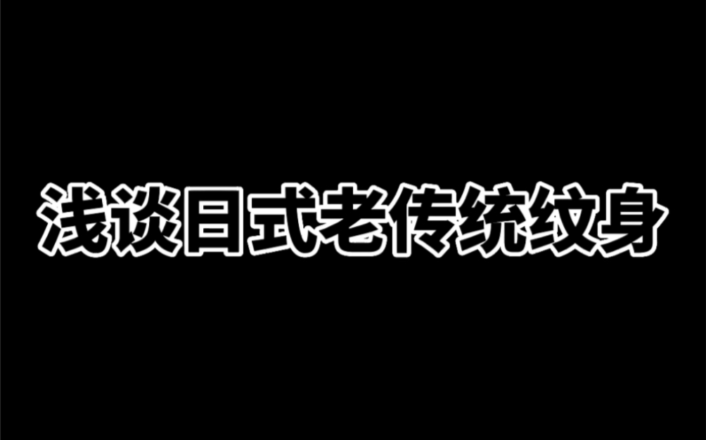 日式老传统纹身哔哩哔哩bilibili