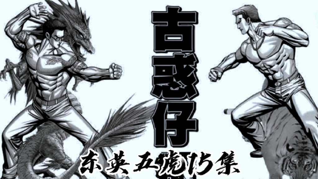 《古惑仔》毒蛇帮山鸡约战冷面虎横眉